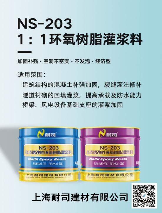 NS-203高滲透環氧樹脂灌漿料